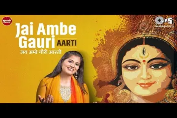 Jai Ambe Gauri Mata Aarti Lyrics