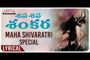 శివ శివ శంకర - Maha Shivaratri Special lyrical Video | Devi Sri Prasad | Shankara Mahadevan Lyrics