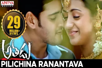 Pilichina Ranantava Video Song || Athadu Mahesh babu, Trisha Lyrics