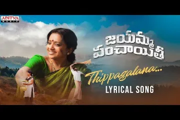 Thippagalana Song Lyrics From Jayamma Panchayathi Movie Lyrics