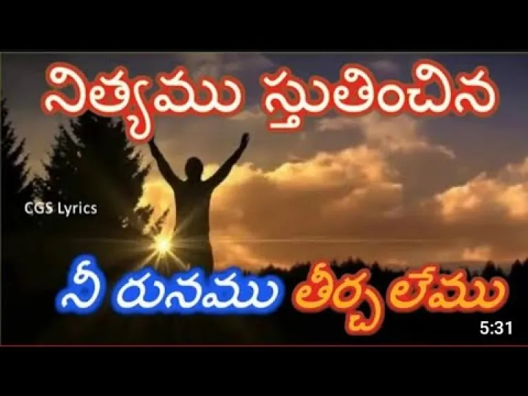 నిత్యము స్తుతించినా | Nityamu Stutinchina Song  in telugu & english  - Anjana Sowmya Lyrics
