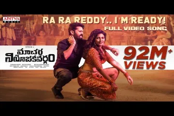 Ra Ra Reddy I’m Ready song kyrics | Macherla Niyojakavargam |Nithiin, Anjali | Lipsika  Lyrics