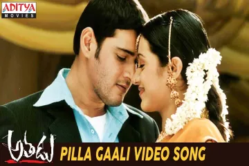Pillagali Allari Song Lyrics In Telugu & English – Mahesh Babu Athadu Lyrics