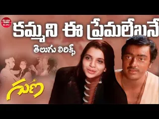 Kammani Ee Premalekha Song Telugu  in Telugu amp English Lyrics