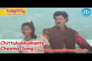 Chittukkumante Cheema  || Ammo Bomma || Vinod Babu, Gayatri, Gayatri Lyrics