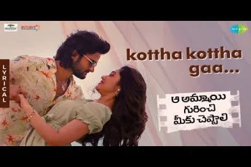 Kottha Kottha Gaa Song Telugu Lyrics – Aa Ammayi Gurinchi Meeku Cheppali Lyrics
