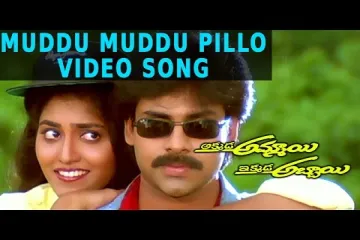 Muddu Muddu Pillo Song  - Akkada Ammayi Ikkada Abbayi Lyrics