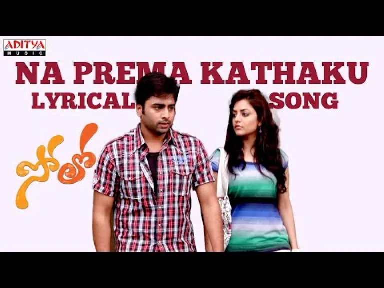 Na Prema Kathaku Lyrical Song | Solo Songs | Nara Rohith, Nisha Agwaral | Aditya Music Telugu Lyrics