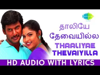 Thaliye Thevai Illai Song  in Tamil amp English Lyrics