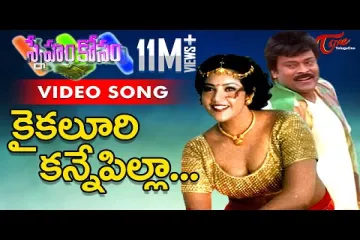 Kaikaluri kanne pilla song Lyrics in Telugu & English| Sneham kosam Movie Lyrics