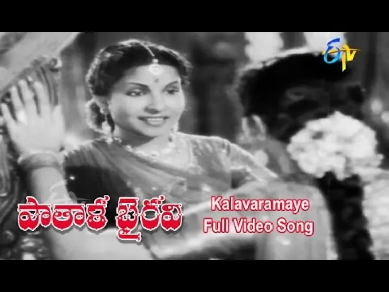 Kalavaramaaye madilo.. naa madilo song lyric,  Patala Bhairavi movie,  P. Leela ,Ghantasala  singers Lyrics