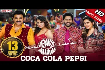 Coca Cola pepsi Venky mama Lyrics
