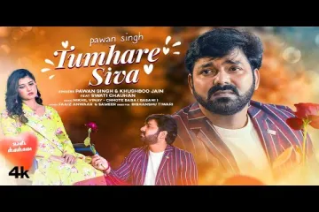 Tumhare Siva  || Shiva || Pawan Singh, Khushboo Jain Lyrics