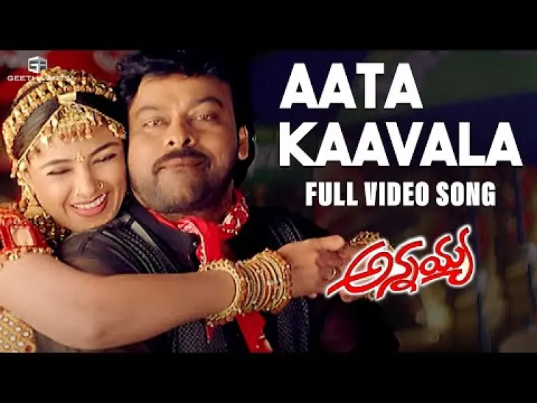 Aata kaavala song Lyrics in Telugu & English | Annayya Movie Lyrics
