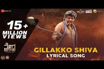 Gillakko Shiva Song Kannada Lyrics – Vedha 2022 Kannada Movie Lyrics