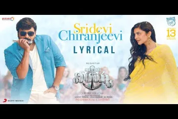 Sridevi Chiranjeevi - Waltair Veerayya  Movie Lyrics