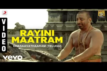 Dhasaavathaaram (Telugu) - Rayini Maatram Video | Kamal Haasan, Asin | Himesh Lyrics