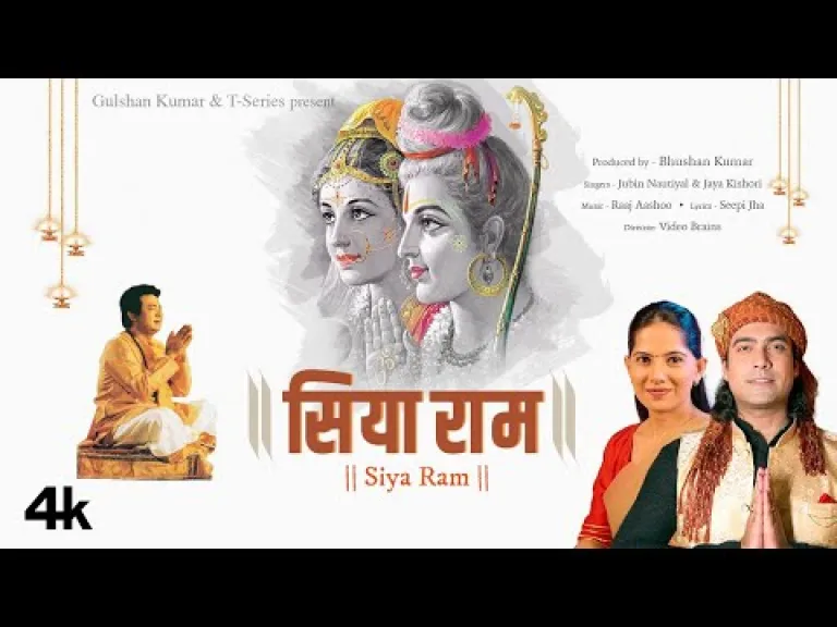 Siya Ram (सियाराम) Jubin Nautiyal, Jaya Kishori | Ram Bhajan |Raaj Aashoo, Seepi Jha | Bhushan Kumar Lyrics