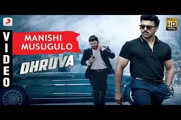 Manishi musugulo mrugam meney ra song Lyrics in Telugu & English | Dhruva Movie Lyrics
