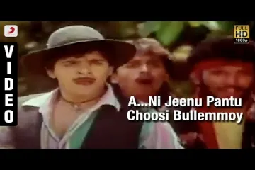 Nee Jeanu Pantu Chusi Bullemmo - yamaleela  | Ali, indraja  Lyrics