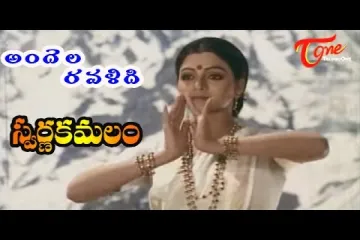 Andela Ravamidi Song   – ‘Swarna Kamalam’ Lyrics