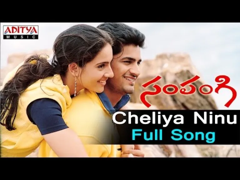 Cheliya ninnu choodakunda ( చెలియా నిను చూడకుండా ఉండలేనమ్మా ) Song Lyrics in Telugu & English | Sampangi Movie Lyrics