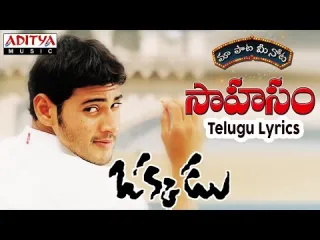 Sahasam Shwasaga  In Telugu amp English  Okkadu Lyrics