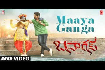 Maaya Ganga Song  – Banaras in telugu  Lyrics