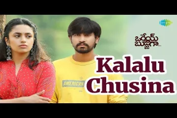 Kalalu Chusina Kannuley  – Orey Bujjiga Lyrics