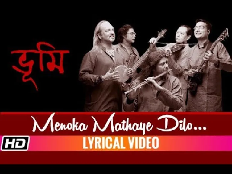 Menoka Mathay Dilo Ghomta  (মেনকা মাথায় দিলো ঘোমটা) Lyrics