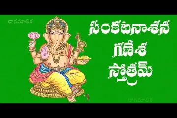 Ganapati Stotram in Telugu – శ్రీ గణపతి స్తోత్రం Lyrics