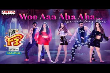 Woo Aa Aha Aha Song Lyrics in Telugu & English | F3 Movie Lyrics