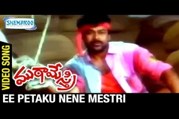 Ee petaku Nene mestri song Lyrics in Telugu & English | Mutameatri Movie Lyrics