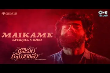 Maikame Song from Ravikula Raghurama Movie Lyrics