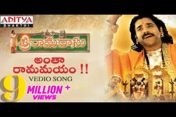 Antha Ramamayam || Sri Ramadasu Movie Full Video Song || Lord Sri Rama Special Devotional Songs || Lyrics