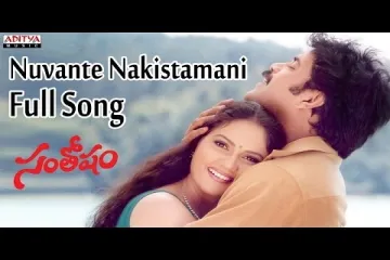 Nuvante Nakistamani Song Lyrics