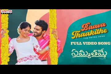  Baava Thaakithe Telugu Lyrics - Sammathame Lyrics