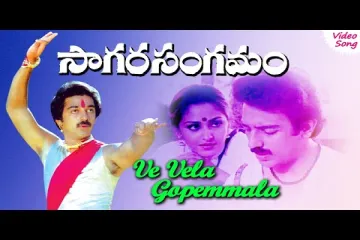 Ve Vela Gopemmala Song Lyrics -  Sagara Sangamam / S.P.Balasubrahmanyam, S.P.Sailaja Lyrics