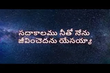 Sadakalamu Neetho Nenu | Telugu Christian Song |  | Sandeep Bowmik Lyrics