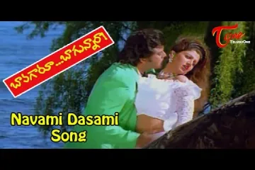 Navami Dasami Song Lyrics in Telugu & English | Bavagaru baagunnara Movie Lyrics