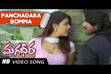 Panchadara bomma song Lyrics in Telugu & English | Magadheera Movie Lyrics