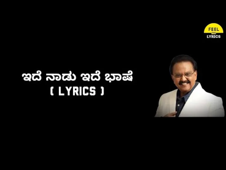 Ide Nadu Ide Bhashe  Lyrics