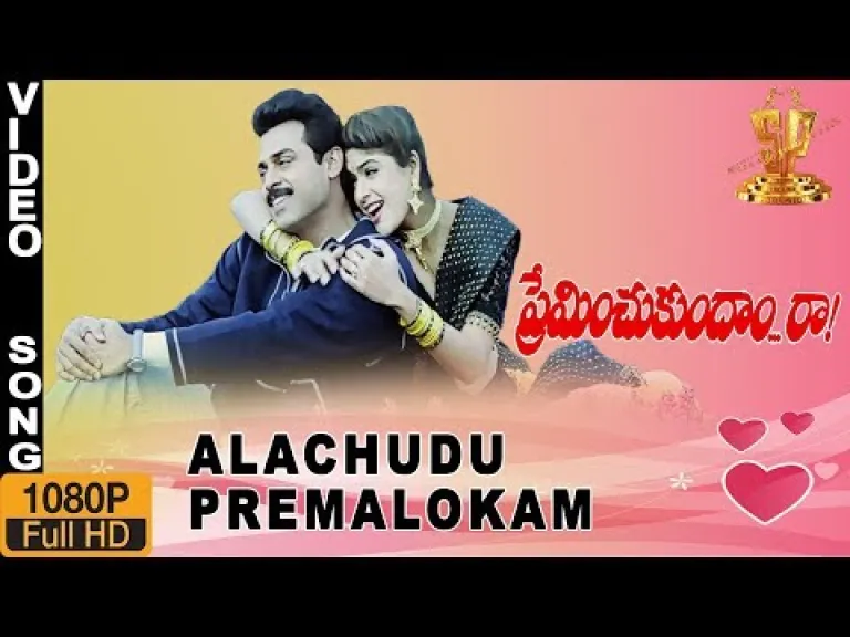 Ala Chudu Prema Lokam Song  in Telugu and English – Preminchukundam Raa Lyrics