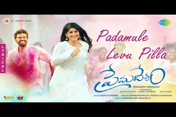 Padamule Levu Pilla Song Telugu Lyrics Lyrics