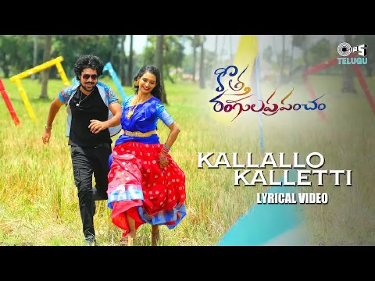 Kallallo Kalletti - Lyrical | Kotha Rangula Prapancham | Kranthi, Shreelu |Sampath, Sahithi|Sangeeth Lyrics