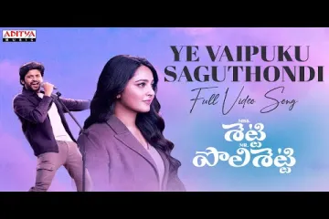 Ye Vaipuku Saguthondi Song Lyrics