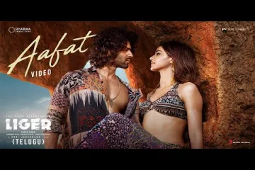 Aafat lyrics- Liger | Simha and sravana bhargavi Lyrics