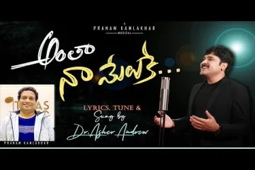 Antha na melukeee Telugu   Lyrics
