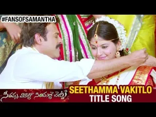 Seethamma Vakitlo Sirimalle Chettu  Song Lyrics