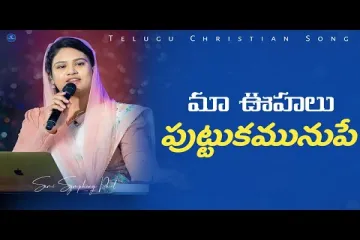 Maa Oohalu Puttaka Munupe || Sami Symphony Paul || Telugu Christian Song || Worship Jesus ||  Lyrics